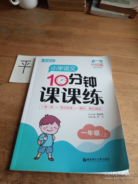 计时练：小学语文10分钟课课练（部编版）（一年级上）