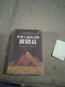世界上最伟大的推销员