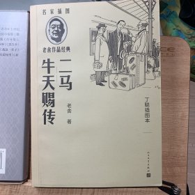 二马：牛天赐传（丁聪插图本）（老舍作品经典）（有小楷阅读批注，介意勿拍）