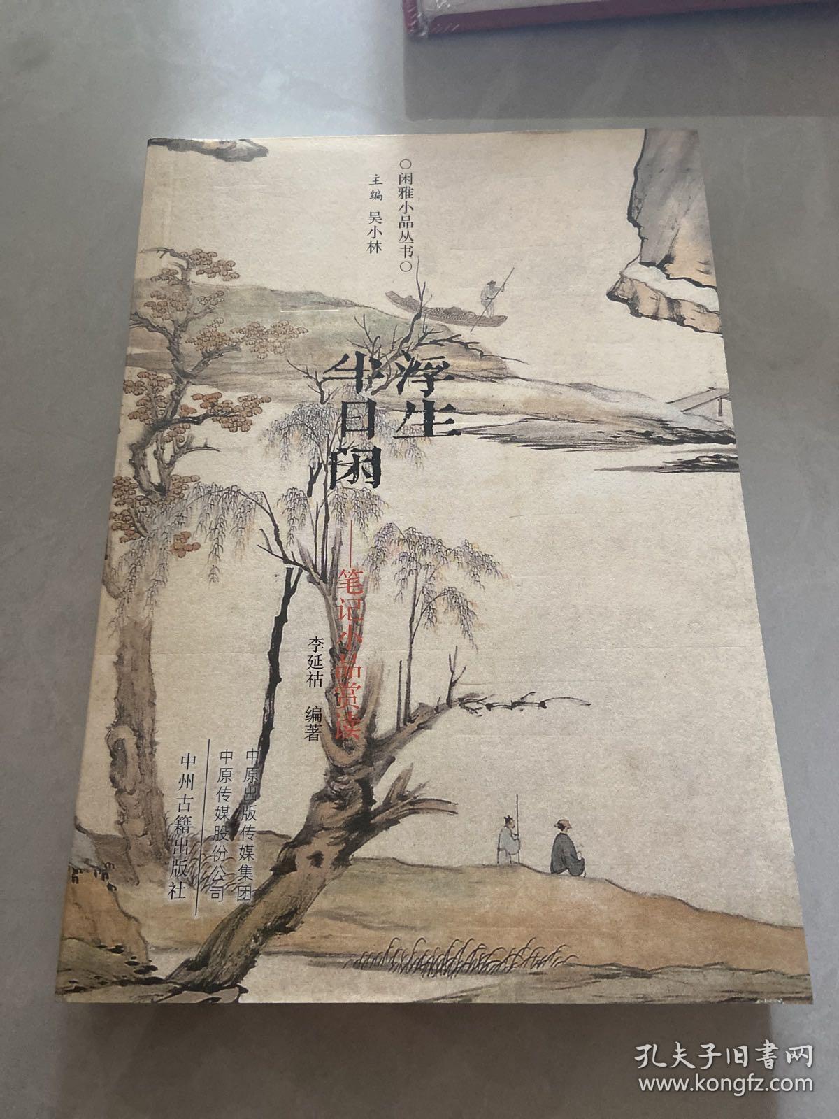 浮生半日闲：古代笔记小品