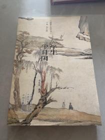 浮生半日闲：古代笔记小品
