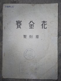 赛金花 夏衍著（50年代剧本老版书）