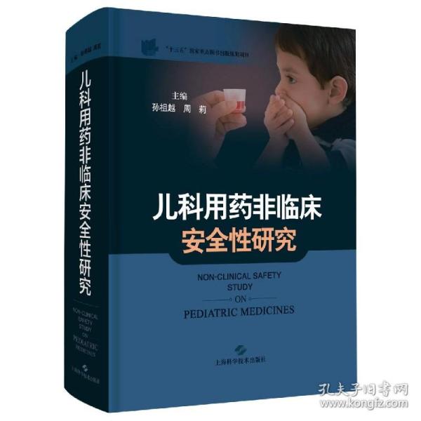 儿科用药非临床安全性研究