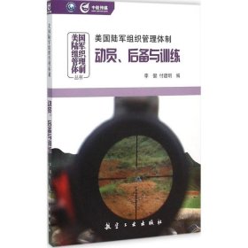 美国陆军组织管理体制：动员、后备与训练