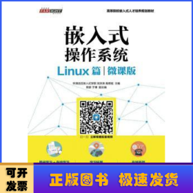 嵌入式操作系统（Linux篇）（微课版）