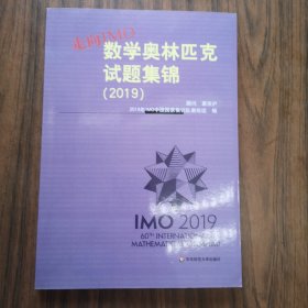 走向IMO:数学奥林匹克试题集锦（2019）