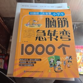 动脑筋·长智慧：小学生脑筋急转弯1000个