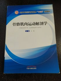 骨骼肌肉运动解剖学·全国中医药行业高等教育”十三五”创新教材