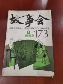 故事会1992.8【32开】