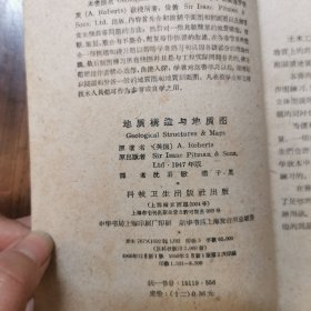 地质构造与地质图，1959年印，仅印2000册