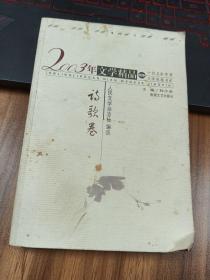 2003年文学精品.诗歌卷