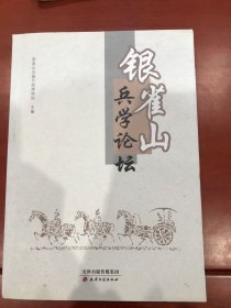 银雀山兵学论坛