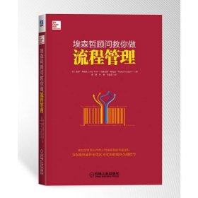 埃森哲顾问教你做流程管理 机械工业出版社 9787111519188 (美)彼得·弗朗茨(Peter Franz),(美)马赛厄斯·柯克莫(Mathias Kirchmer) 著;谭静,叶硕,贾俊岩 译 著作