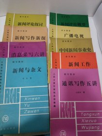 人民日报社新闻函授部教材与基本教材共9册