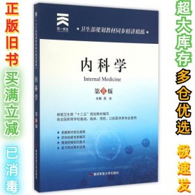 卫生部规划教材同步精讲精练:内科学（第8版）