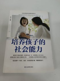 微阅读-培养孩子的社会能力