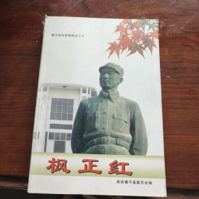 镇平县文史资料之二十：枫正红