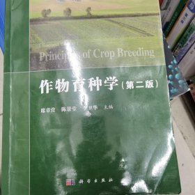作物育种学（第二版）