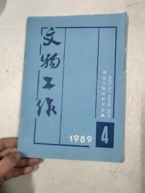 文物工作1989年笫4