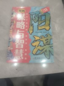 漫画版 谋略与智慧 未拆封