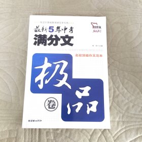 智慧熊·最新5年中考满分文（极品卷）（2006-2010）