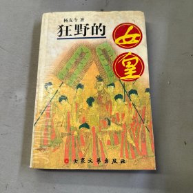 狂野的女皇（下）