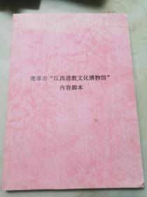 鹰潭市《江西道教文化博物馆》内容脚本