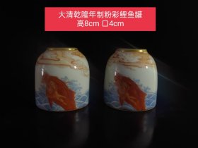 大清乾隆年制粉彩鲤鱼罐，瓶口鎏金，画工精细，器型优美，磨损自然，品相完整，成色如图。