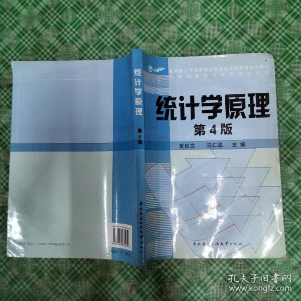 教育部人才培养模式改革和开放教育试点教材：统计学原理（第4版）