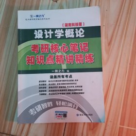 设计学概论（湖南科技版）考研核心笔记知识点精讲精练