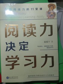 阅读力决定学习力：提高阅读力的11堂课