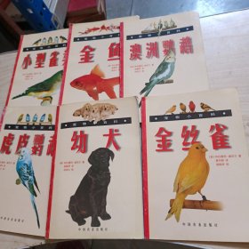 宠物小百科、小型雀类、金鱼、澳洲鹦鹉、金丝雀、虎皮鹦鹉、幼犬、6本合售