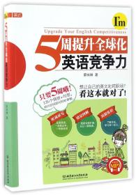 全新正版 5周提升全球化英语竞争力 蔡咏琳 9787568222518 北京理工大学