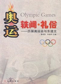 奥运轶闻·礼俗：历届奥运会与东道主