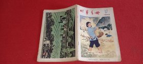 时事手册1963.17（总第310期）半月刊