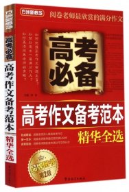 方洲新概念：高考作文备考范本精华全选