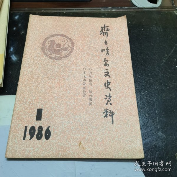 齐齐哈尔文史资料1986年（一）