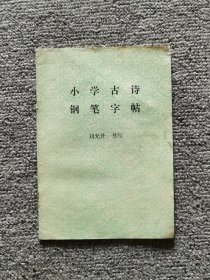 小学古诗钢笔字帖