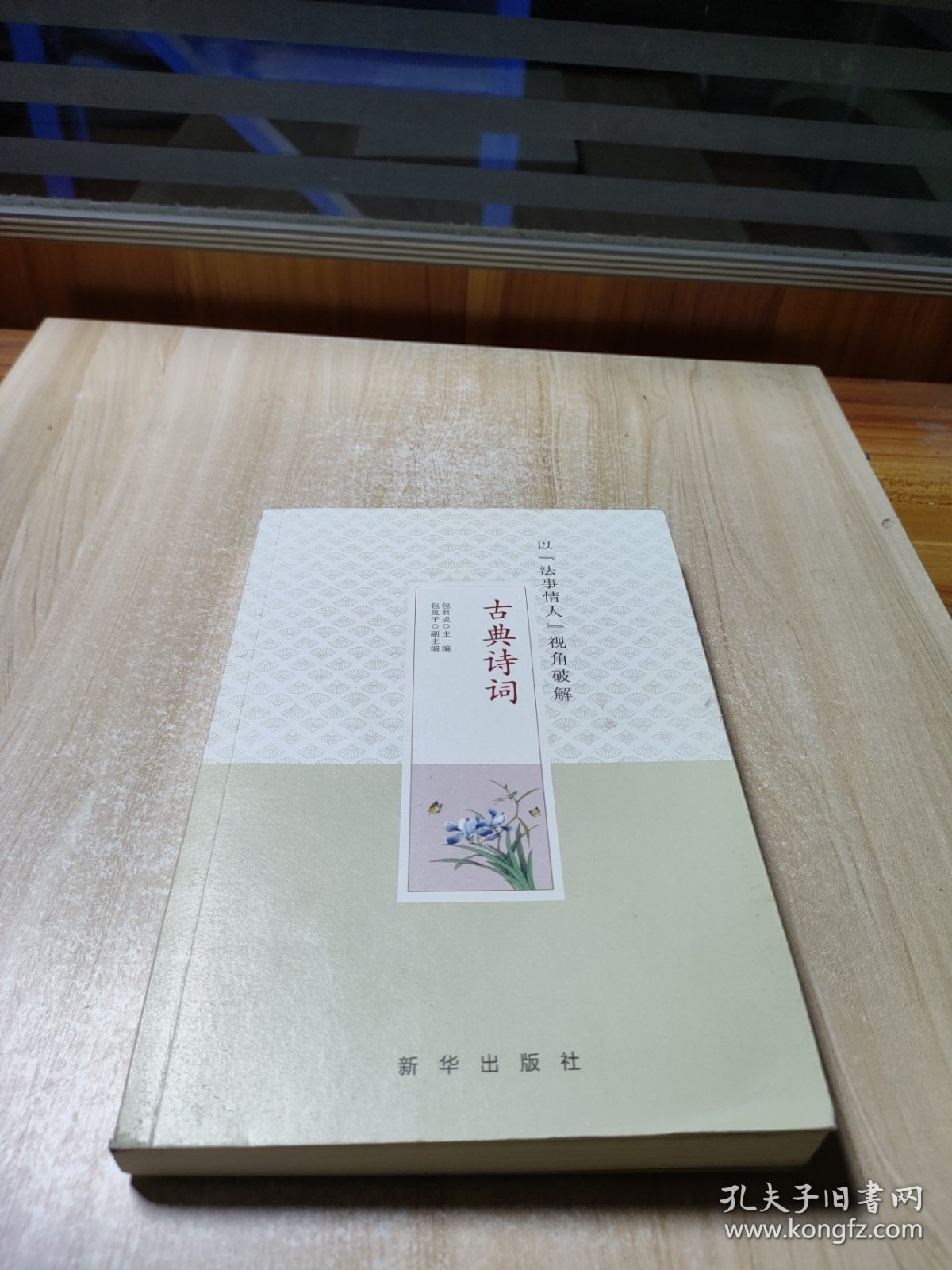 以法事情人视角破解古典诗词