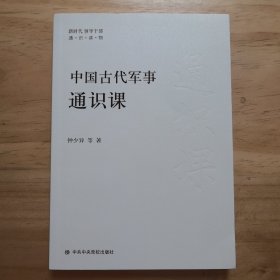 中国古代军事通识课