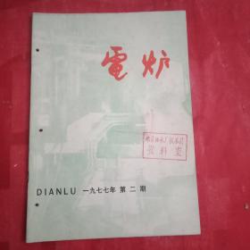 特殊历史时期藏品:1977年版总第22期《电炉》杂志（首页为《毛主席语录》；载有电炉研究所课题组、广州并干厂蔡国权、上海电炉厂技术组、青岛压铸厂、广西南宁电影机械厂等撰写的论文12篇）