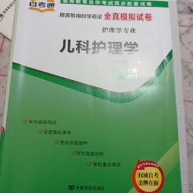 天一文化自考通03003儿科护理学 高等教育自学考试全真模拟试卷含真题