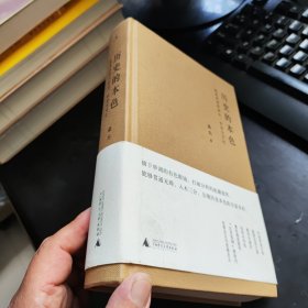 （布面精装）历史的本色：晚清民国的政治、社会与文化