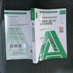 一级注册建筑师资格考试教材   5   建筑经济 施工与设计业务管理