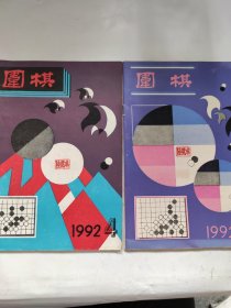 围棋（1992 4 5）