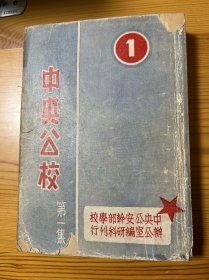 中央公校 第一集