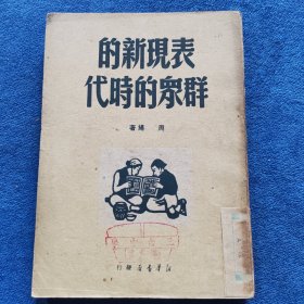 表现新的群众的时代