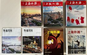 上海外滩（月刊，2015年11月试刊号~2020年12月总第62期，刊期连续，62册合售）