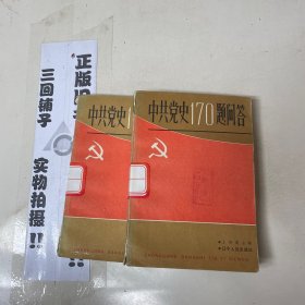中共黨史170題問答