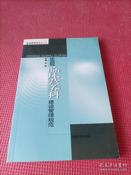 医政管理规范之二十：临床营养科建设管理规范